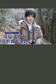 浅見光彦 軽井沢殺人事件 – 2022 – Online In Netflix
