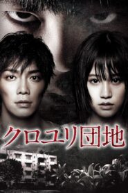 クロユリ団地 – 2013 – Online In Netflix