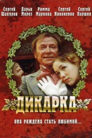 Дикарка – 2002 – Online In Netflix