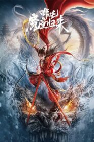 哪吒·魔童归来 – 2024 – Online In Netflix
