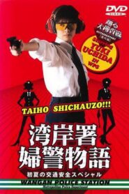 踊る大捜査線 番外編 湾岸署婦警物語 初夏の交通安全スペシャル – 1998 – Online In Netflix