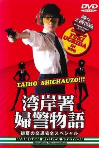 踊る大捜査線 番外編 湾岸署婦警物語 初夏の交通安全スペシャル – 1998 – Online In Netflix