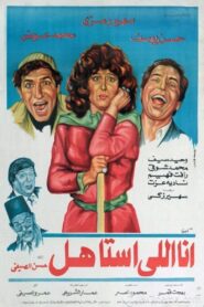 أنا إللي أستاهل – 1984 – Online In Netflix