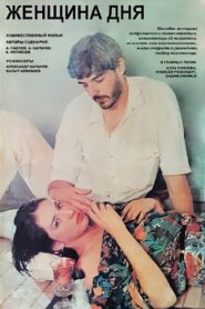 Женщина дня – 1990 – Online In Netflix