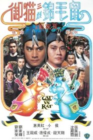 御貓三戲錦毛鼠 – 1982 – Online In Netflix