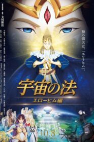 宇宙の法―エローヒム編― – 2021 – Online In Netflix