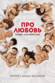 Sobre el amor. Solo para adultos – 2017 – Online In Netflix
