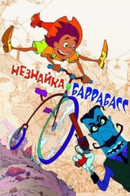Незнайка и Баррабасс – 2004 – Online In Netflix