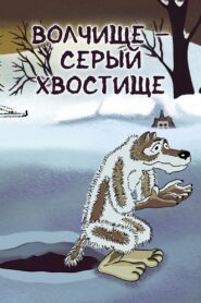 Волчище-серый хвостище – 1983 – Online In Netflix
