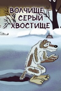 Волчище-серый хвостище – 1983 – Online In Netflix