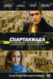 Спартакиада. Локальное потепление – 2008 – Online In Netflix