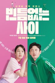 빈틈없는 사이 – 2023 – Online In Netflix