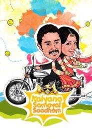 கல்யாண சமையல் சாதம் – 2013 – Online In Netflix