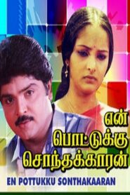என் பொட்டுக்கு சொந்தக்காரன் – 1991 – Online In Netflix
