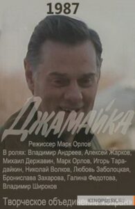 Джамайка – 1987 – Online In Netflix