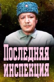 Последняя инспекция – 1985 – Online In Netflix