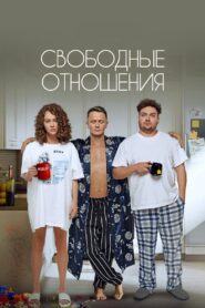 Свободные отношения – 2023 – Online In Netflix