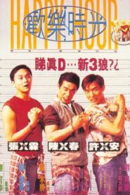 歡樂時光 – 1995 – Online In Netflix