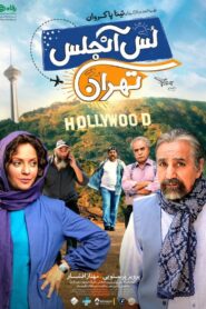لس آنجلس تهران – 2018 – Online In Netflix