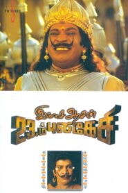 இம்சை அரசன் 23ம் புலிகேசி – 2006 – Online In Netflix