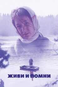 Живи и помни – 2008 – Online In Netflix