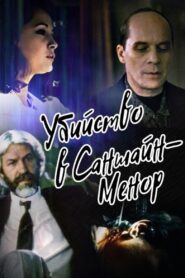 Убийство в Саншайн-Менор – 1992 – Online In Netflix
