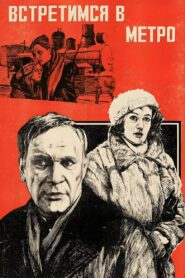 Встретимся в метро – 1986 – Online In Netflix