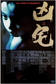 凶宅 – 2005 – Online In Netflix