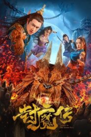 封魔传 – 2019 – Online In Netflix