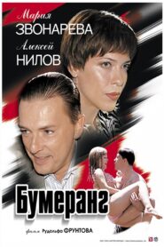 Бумеранг – 2007 – Online In Netflix