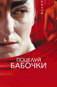 Поцелуй бабочки – 2006 – Online In Netflix