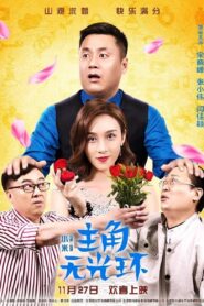 主角无光环 – 2020 – Online In Netflix