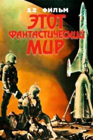 Этот фантастический мир. Фильм 12 – 1987 – Online In Netflix