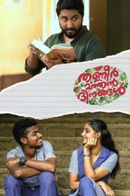 തണ്ണീർ മത്തൻ ദിനങ്ങൾ – 2019 – Online In Netflix