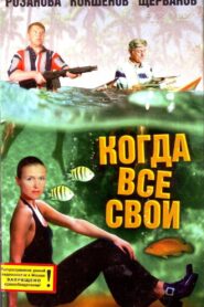 Когда все свои – 1998 – Online In Netflix