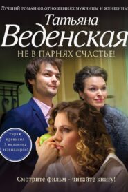 Не в парнях счастье – 2014 – Online In Netflix