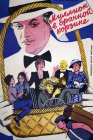 Миллион в брачной корзине – 1985 – Online In Netflix