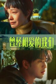 曾经相爱的我们 – 2021 – Online In Netflix