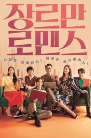장르만 로맨스 – 2021 – Online In Netflix