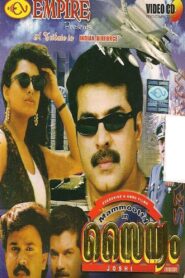 സൈന്യം – 1993 – Online In Netflix