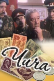 Чича – 1992 – Online In Netflix