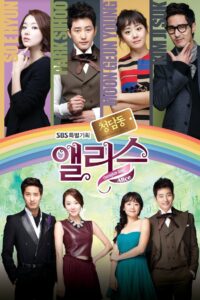 청담동 앨리스 – 2012 Online gratis free Netflix