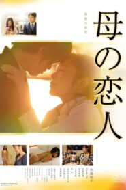 母の恋人 – 2016 – Online In Netflix