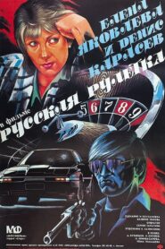 Русская рулетка – 1990 – Online In Netflix
