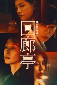 回廊亭 – 2023 – Online In Netflix