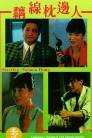 黐線枕邊人 – 1991 – Online In Netflix