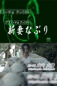 アブノーマルファミリー 新妻なぶり – 2018 – Online In Netflix