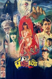 ผีเอ๊าะ เอ๊าะ – 1984 – Online In Netflix