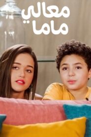 معالي ماما – 2022 – Online In Netflix
