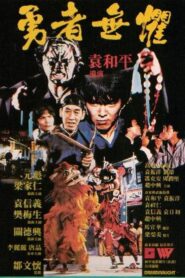 勇者無懼 – 1981 – Online In Netflix